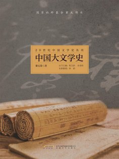ebook: 20世纪中国文学史丛刊：中国大文学史