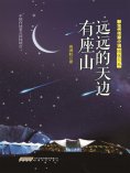 ebook: 新生代作家小说精选大系：远远的天边有座山