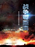 ebook: 战争零距离
