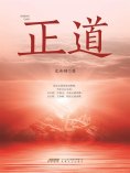 ebook: 正道