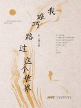 ebook: 我碰巧路过这个世界