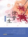 ebook: 惊梦三生·隔世相逢