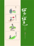 eBook: 绘声绘色