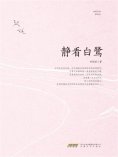ebook: 静看白鹭