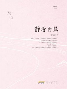 ebook: 静看白鹭