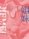 eBook: 姐妹