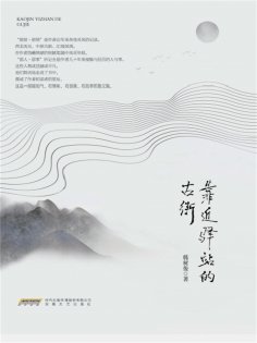 eBook: 靠近驿站的古街