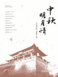 ebook: 中秋明月情