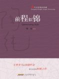 ebook: 当代名家精品珍藏系列：前程似锦