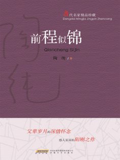 ebook: 当代名家精品珍藏系列：前程似锦