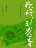 ebook: 你好，刘秀青