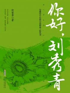 ebook: 你好，刘秀青