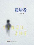 eBook: 隐居者