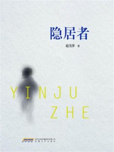 eBook: 隐居者