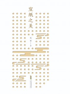 eBook: 宣纸之美