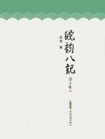 eBook: 皖韵八记