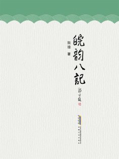 eBook: 皖韵八记