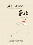 ebook: 在下一个路口等你
