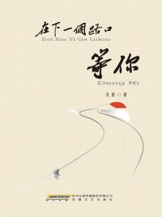 ebook: 在下一个路口等你