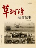 ebook: 长篇纪实文学系列：草河湾扶贫纪事