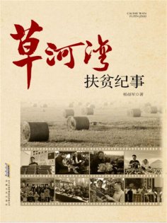 ebook: 长篇纪实文学系列：草河湾扶贫纪事