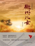 eBook: 徽州儿女