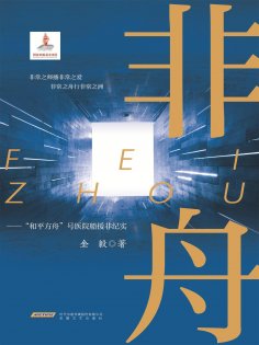 ebook: 非舟——"和平方舟号"援非纪实