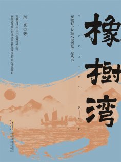 eBook: 橡树湾