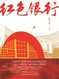 ebook: 红色银行