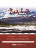 ebook: 雪域高原