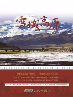 ebook: 雪域高原