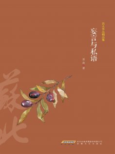 eBook: 苏北作品精品集：妄言与私语