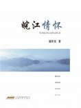 eBook: 皖江情怀