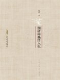 ebook: 细研碎墨悟人生