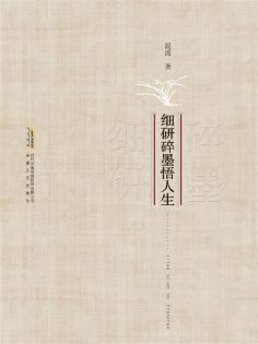 ebook: 细研碎墨悟人生