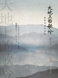ebook: 大地上的歌吟：赵德发创作评传