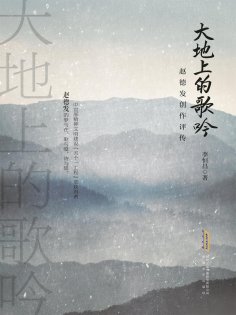 ebook: 大地上的歌吟：赵德发创作评传