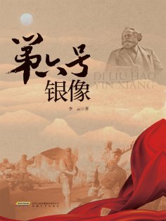 eBook: 第六号银像
