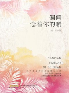 ebook: 偏偏念着你的暖