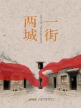 eBook: 一街两城