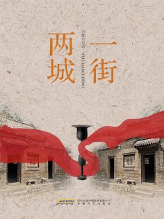 eBook: 一街两城