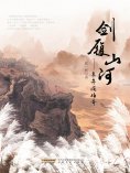 eBook: 剑履山河——辛弃疾传奇