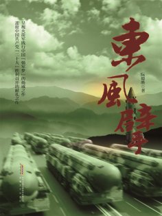 eBook: 东风擘