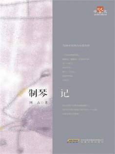 ebook: 制琴记