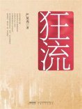 eBook: 狂流