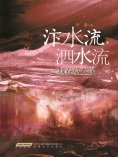 eBook: 汴水流，泗水流——城春草木深