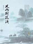 eBook: 风雨荆花泪