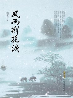 eBook: 风雨荆花泪