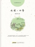 ebook: 水彩∙四季