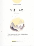 ebook: 写意∙山野